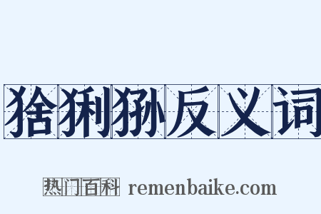 猞猁狲反义词是什么意思的图片